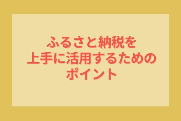 ふるさと納税を上手に活用するためのポイント