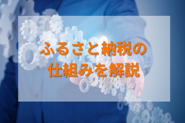 ふるさと納税の仕組みを解説