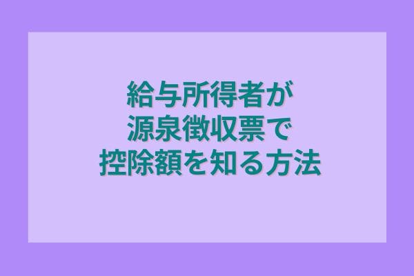 給与所得者が源泉徴収票で控除額を知る方法