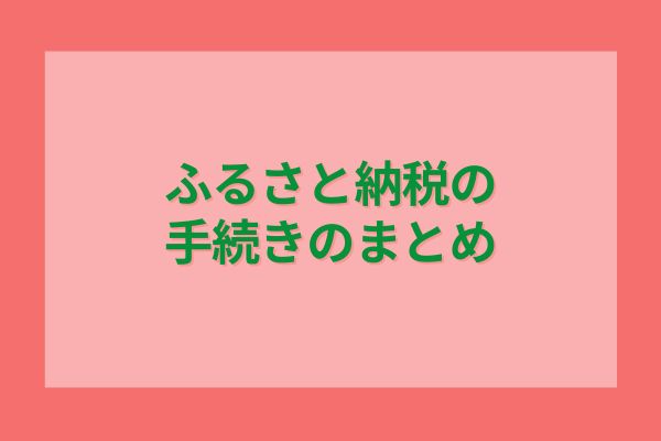 ふるさと納税の手続きのまとめ