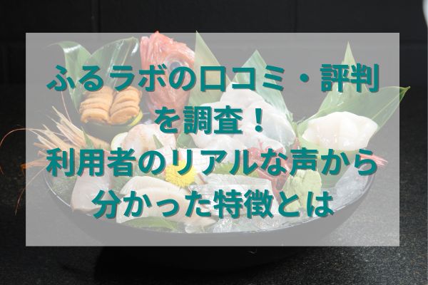 ふるラボの口コミ・評判を調査！利用者のリアルな声から分かった特徴とは