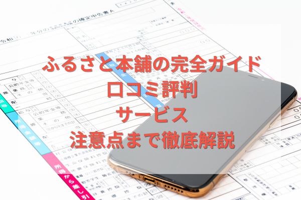 ふるさと本舗の完全ガイド｜口コミ評判・サービス・注意点まで徹底解説