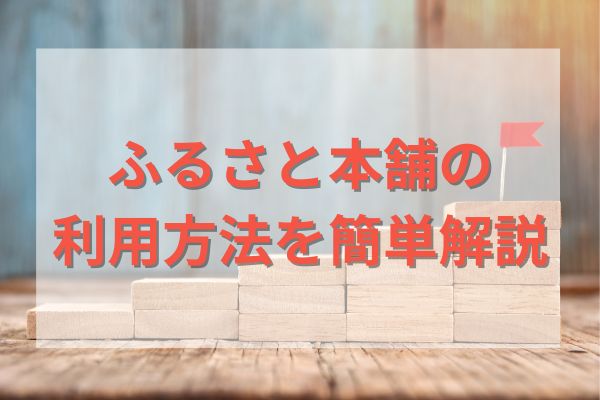 ふるさと本舗の利用方法を簡単解説