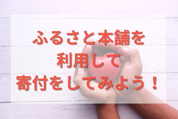 ふるさと本舗を利用して寄付をしてみよう！