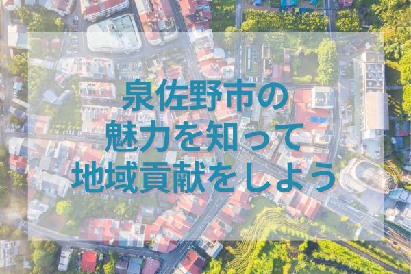 泉佐野市の魅力を知って地域貢献をしよう