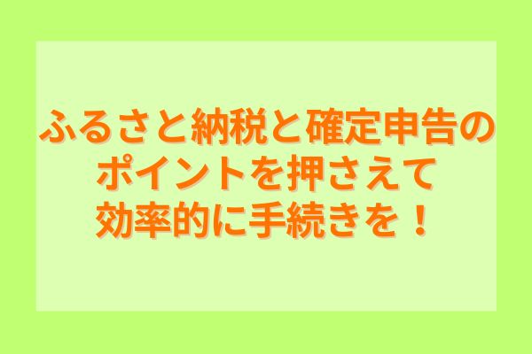 ふるさと納税と確定申告のポイントを押さえて効率的に手続きを！