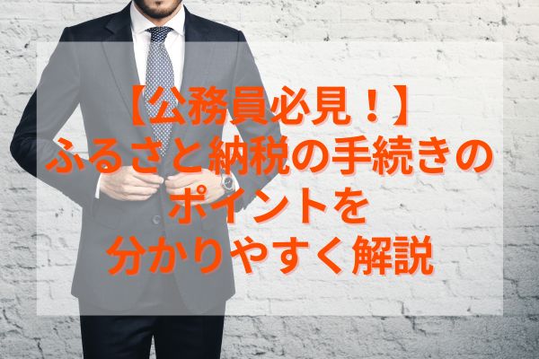 【公務員必見！】ふるさと納税の手続きのポイントを分かりやすく解説