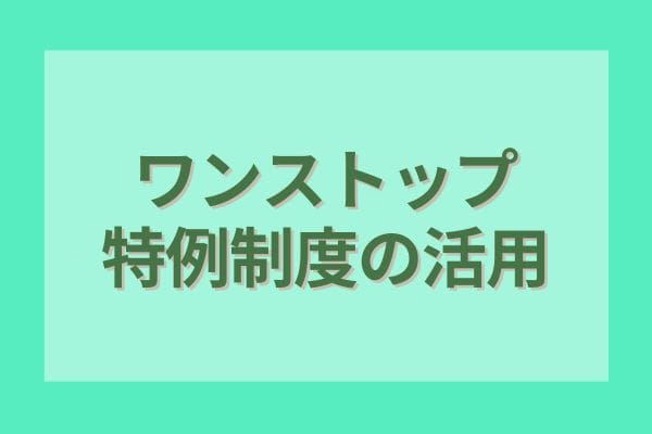 ワンストップ特例制度の活用