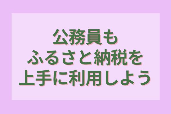 公務員もふるさと納税を上手に利用しよう