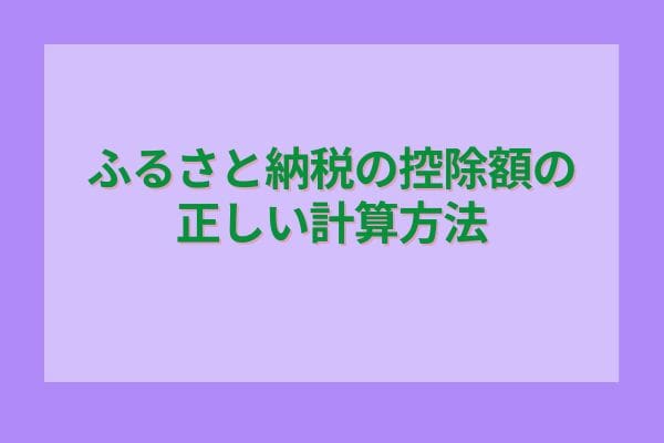 ふるさと納税の控除額の正しい計算方法