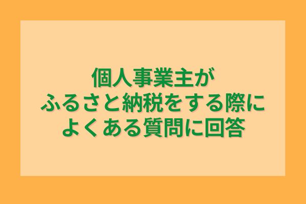 個人事業主がふるさと納税をする際によくある質問に回答