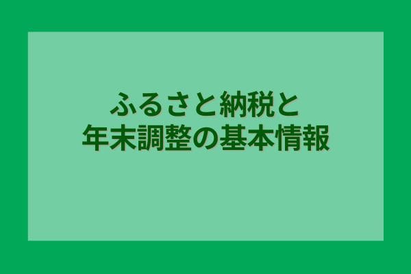 ふるさと納税と年末調整の基本情報