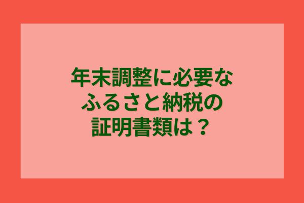 年末調整に必要なふるさと納税の証明書類は？