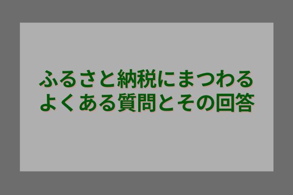 ふるさと納税にまつわるよくある質問とその回答