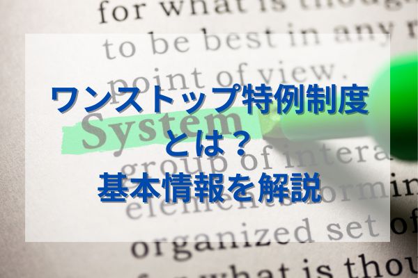 ワンストップ特例制度とは？基本情報を解説