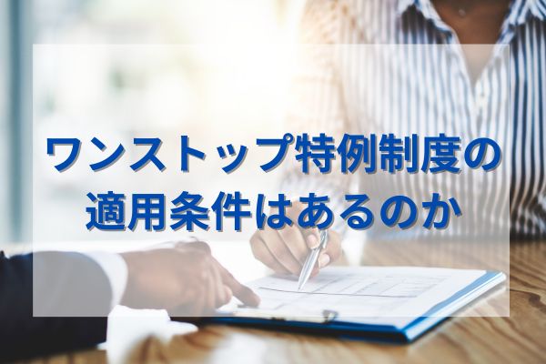 ワンストップ特例制度の適用条件はあるのか