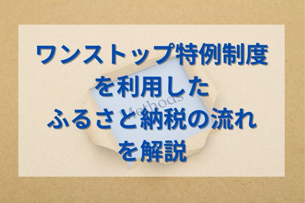 ワンストップ特例制度を利用したふるさと納税の流れを解説