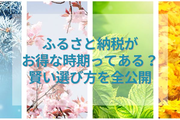 ふるさと納税がお得な時期ってある？賢い選び方を全公開