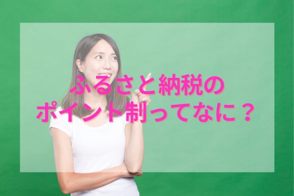 ふるさと納税のポイント制ってなに？