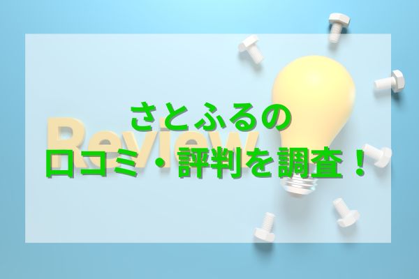 さとふるの口コミ・評判を調査！