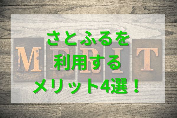 さとふるを利用するメリット4選！