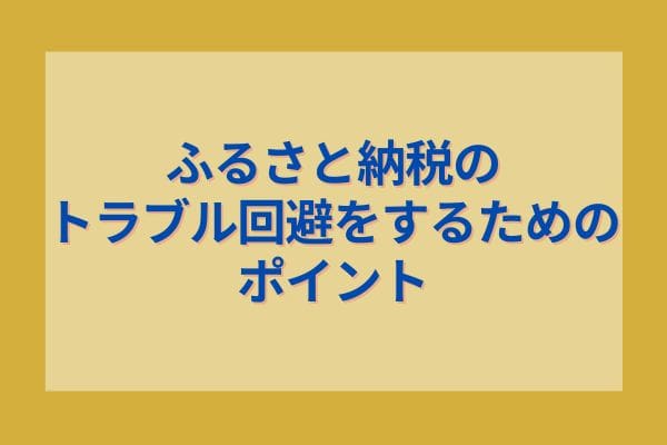 ふるさと納税のトラブル回避をするためのポイント