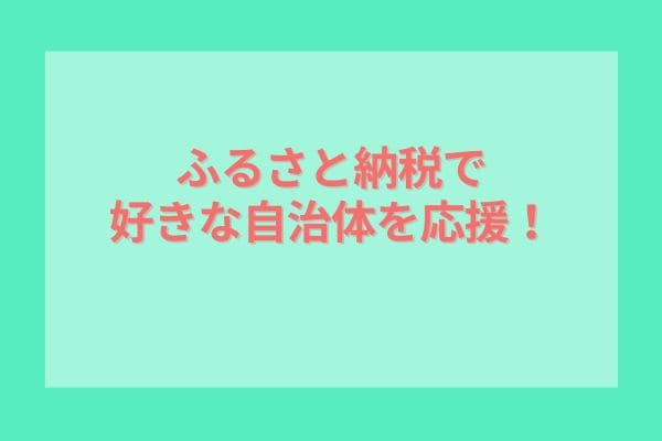 ふるさと納税で好きな自治体を応援！