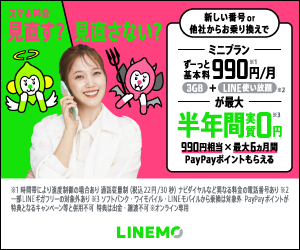 LINEMO(ラインモ)