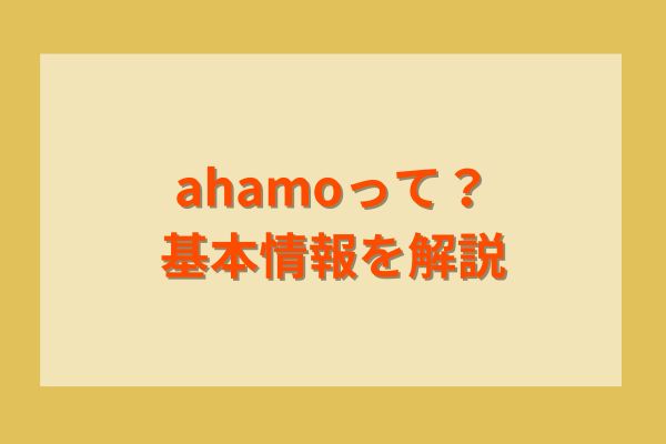 ahamoって？基本情報を解説