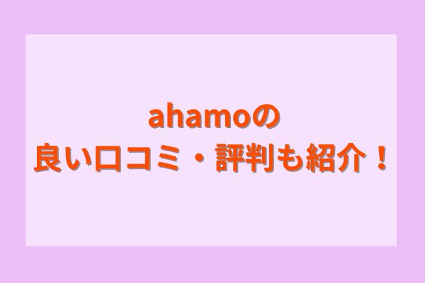 ahamoの良い口コミ・評判も紹介！