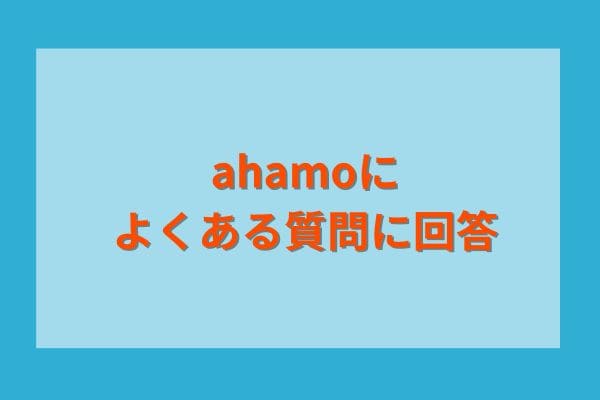 ahamoによくある質問に回答