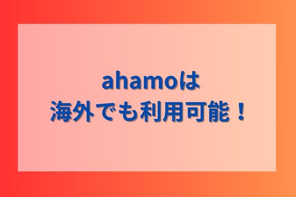 ahamoは海外でも利用可能！