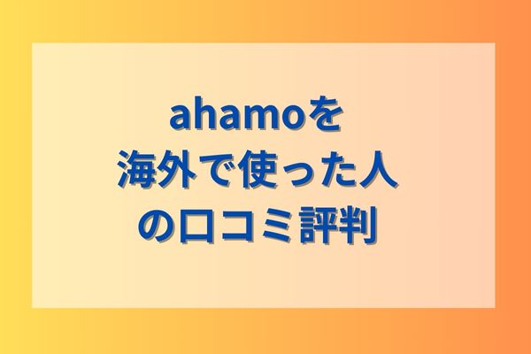 ahamoを海外で使った人の口コミ評判