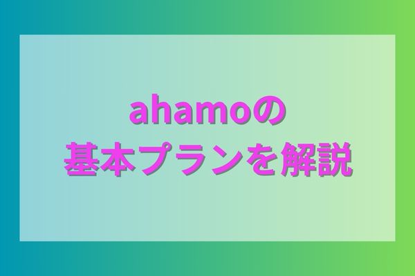 ahamoの基本プランを解説