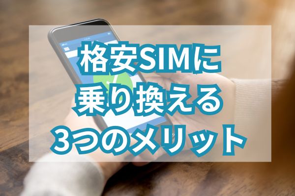 格安SIMに乗り換える3つのメリット