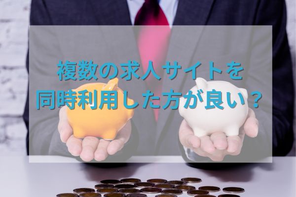 複数の求人サイトを同時利用した方が良い？